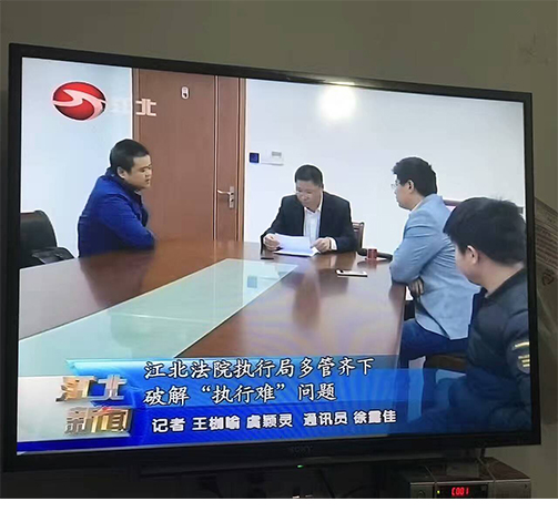 宁波江北法院执行局谈案件